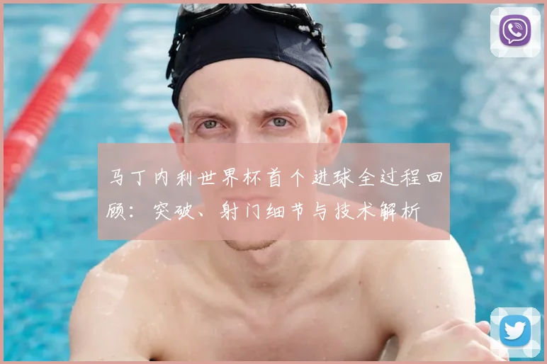 马丁内利世界杯首个进球全过程回顾：突破、射门细节与技术解析