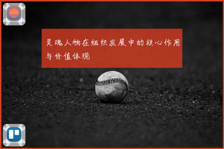 灵魂人物在组织发展中的核心作用与价值体现