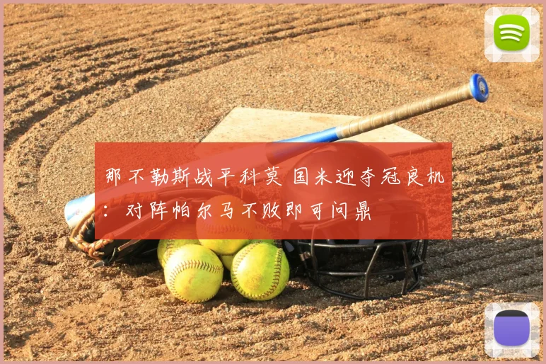 那不勒斯战平科莫 国米迎夺冠良机：对阵帕尔马不败即可问鼎