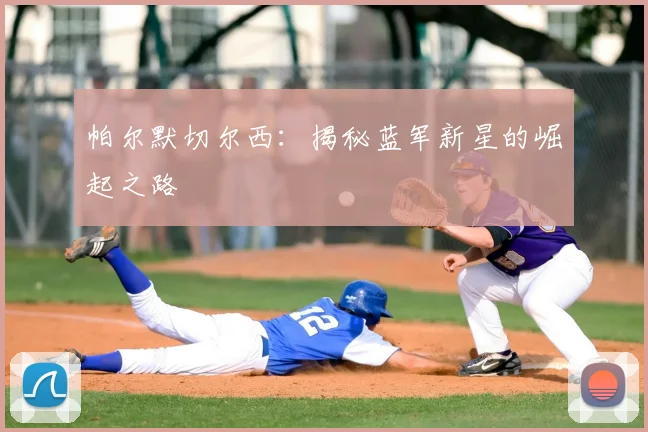 帕尔默切尔西:揭秘蓝军新星的崛起之路