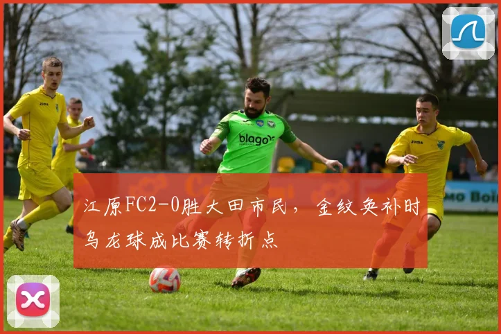 江原FC2-0胜大田市民，金纹奂补时乌龙球成比赛转折点
